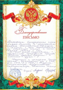 Благодарственное письмо настоятеля Андрея Груздева 2014